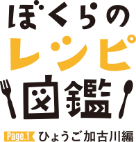 ぼくらのレシピ図鑑