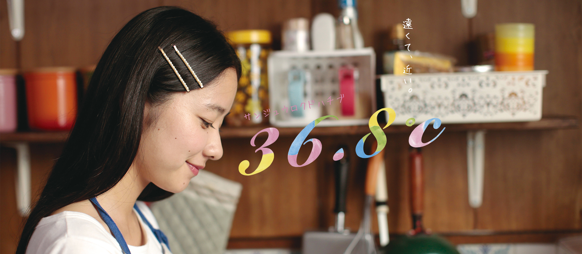 36.8℃サンジュウロクドハチブ