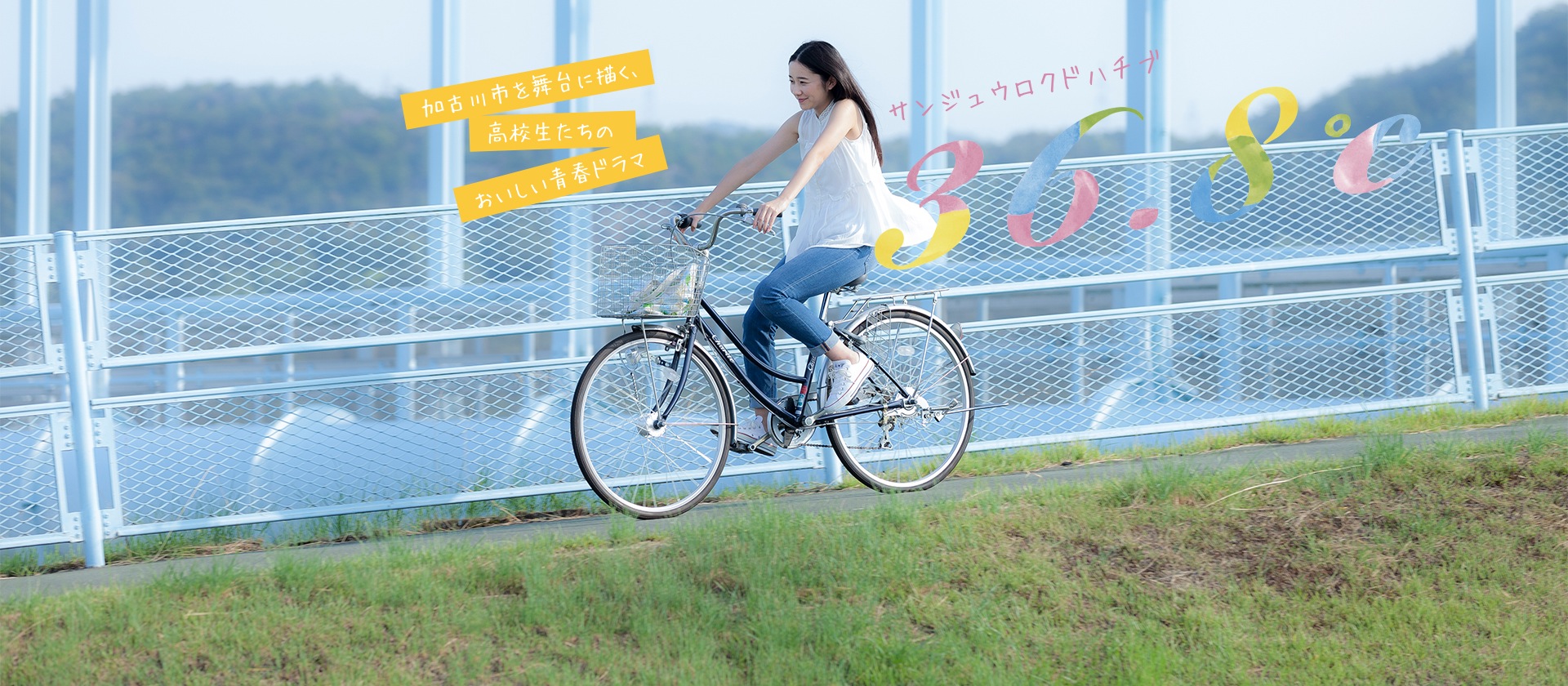 36.8℃サンジュウロクドハチブ