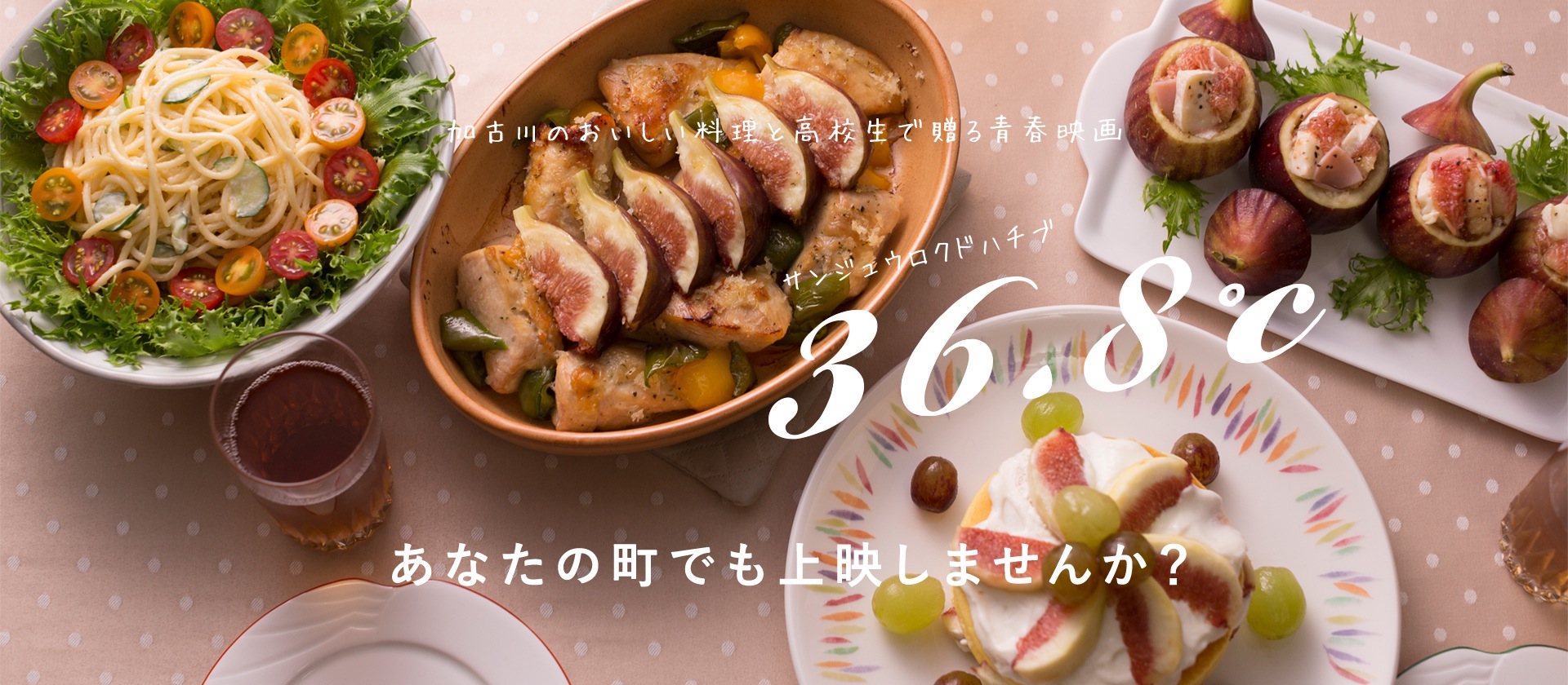 36.8℃サンジュウロクドハチブ