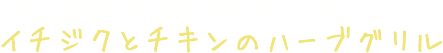 イチジクの表面が焼けて甘味が増し、歯ざわりもGOOD!イチジクとチキンのハーブグリル